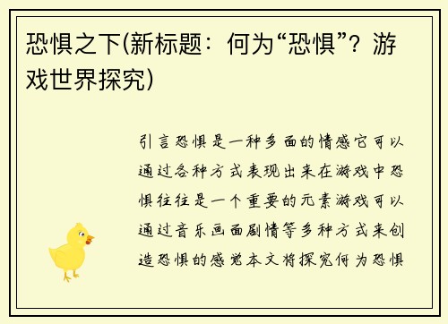 恐惧之下(新标题：何为“恐惧”？游戏世界探究)