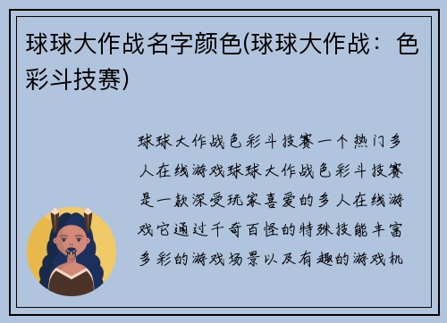 球球大作战名字颜色(球球大作战：色彩斗技赛)