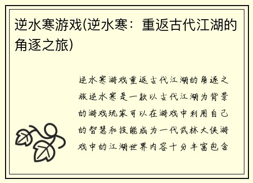 逆水寒游戏(逆水寒：重返古代江湖的角逐之旅)