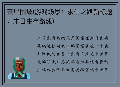 丧尸围城(游戏场景：求生之路新标题：末日生存路线)