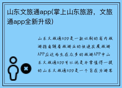 山东文旅通app(掌上山东旅游，文旅通app全新升级)