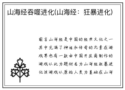 山海经吞噬进化(山海经：狂暴进化)